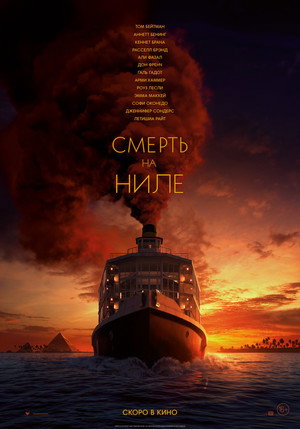 Постер фильма «Смерть на Ниле (2020)» — (57 из 123)