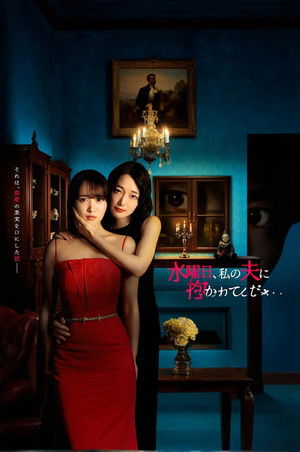 水曜日、私の夫に抱かれてください (2026)