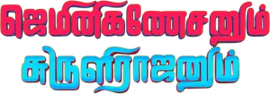 ஜெமினிகணேசனும் சுருளிராஜனும் — Logos 1