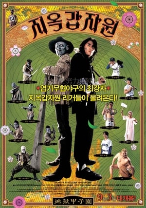 지옥갑자원 (2003)