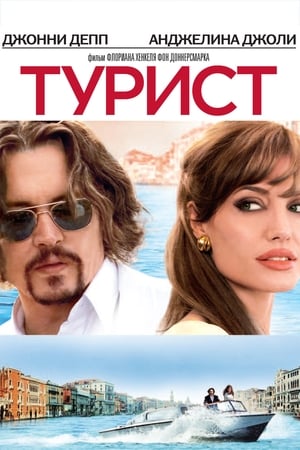 Poster Турист 2010