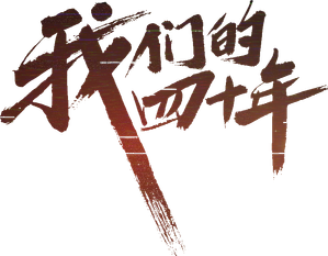 我们的四十年 — Logos 1