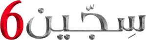 Siccîn 6 — Logos 3