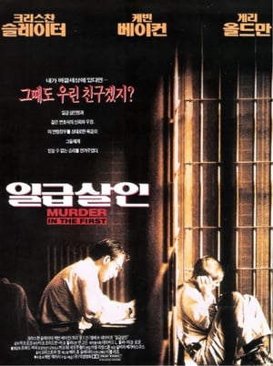 일급 살인 1995