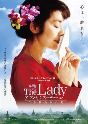 The Lady アウンサンスーチー ひき裂かれた愛