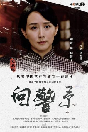 向警予 向警予