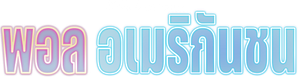 Paul estadounidense — Logos 4