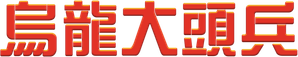El pelotón chiflado — Logos 8