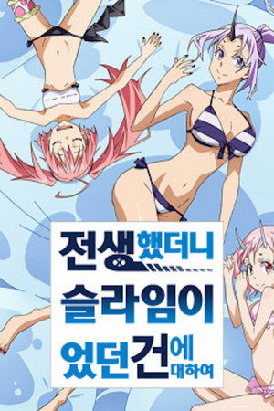 poster That Time I Got Reincarnated as a Slime