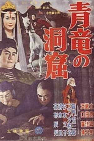 Poster Seiryū no dōkutsu (1956)