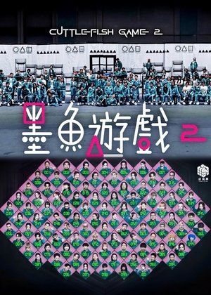墨魚遊戲2 (2025)
