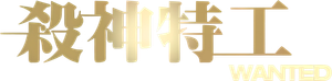 Wanted — Logos 4