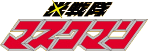 光戦隊マスクマン — Logos 1