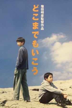 Poster どこまでもいこう 1999