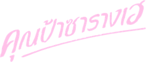 花路阿朱妈 — Logos 3