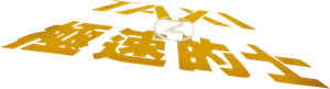 Táxi 2 — Logos 1