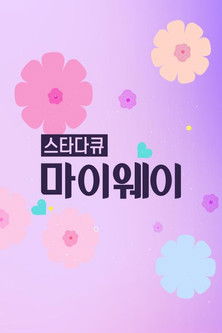 스타다큐 마이웨이