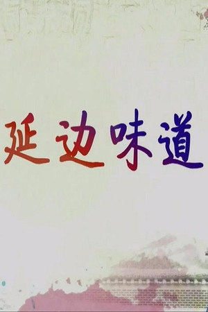 延边味道