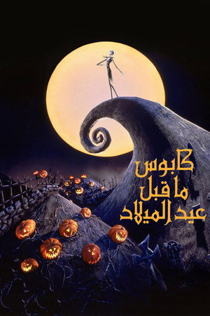 كابوس ما قبل عيد الميلاد