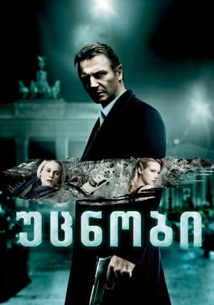 Poster უცნობი 2011