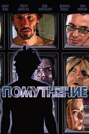 Помутнение (2006)