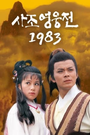 Poster 사조영웅전 1983