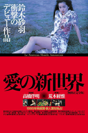 Poster di Ai no shinsekai - Nuovo mondo di amore