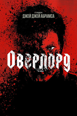 Poster Оверлорд 2018