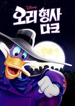 Image 오리 형사 다크