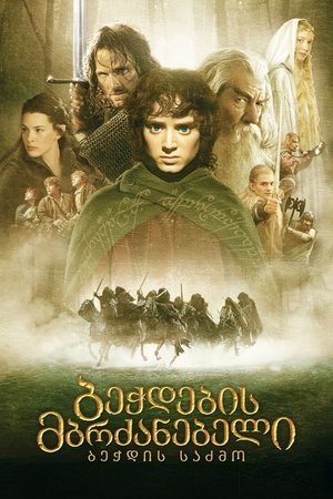 Image ბეჭდების მბრძანებელი: ბეჭდის საძმო