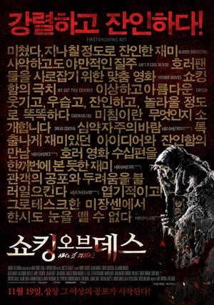 Poster 쇼킹 오브 데스 2014