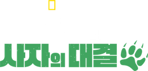 Man V. Lion — Logos 3