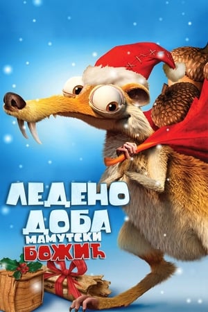 Ледено доба: Мамутски Божић (2011)