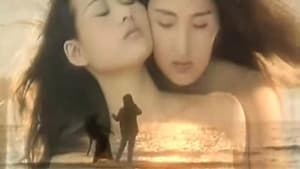 女歡 (1999)