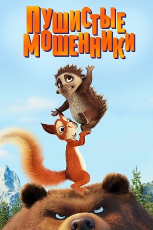 Пушистые мошенники (2019)