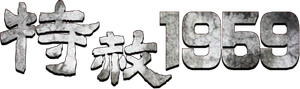 特赦1959 — Logos 1