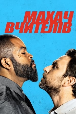 Image Махач вчителів