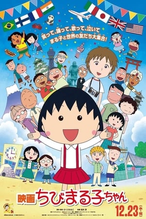 Poster Chibi Maruko-chan: The Boy from Italy 2015