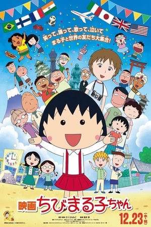 Poster 映画ちびまる子ちゃん イタリアから来た少年 2015