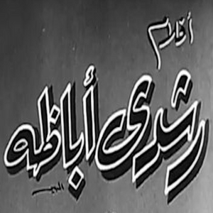 أفلام رشدي أباظة أفلام رشدي أباظة