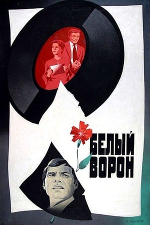 Poster Белый ворон 1981