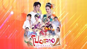 Pong Lang Hak On Son