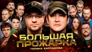 Большая прожарка Гарика Харламова