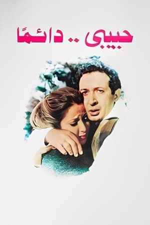 Poster حبيبي دائمًا 1980