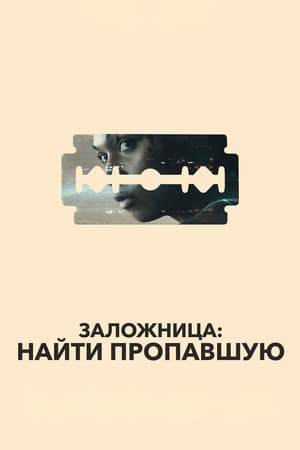 Poster Заложница: Найти пропавшую 2022