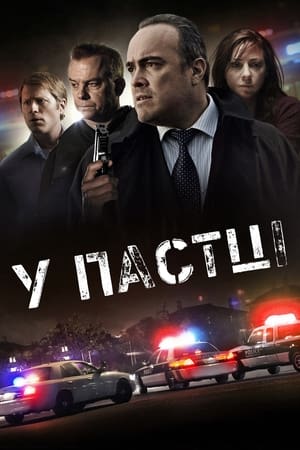 Poster У пастці 2012