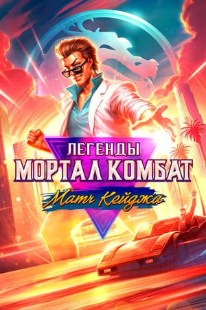 Poster Легенды Мортал Комбат: Матч Кейджа 2023