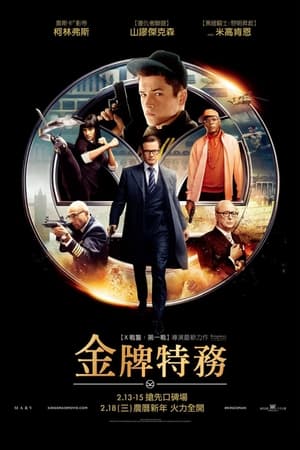 Poster 王牌特工1：特工学院 2014