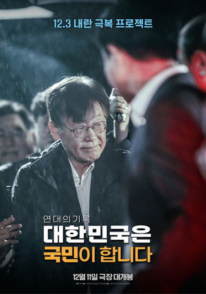 대한민국은 국민이 합니다 (2025)