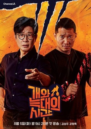 개와 늑대의 시간 - Season 1